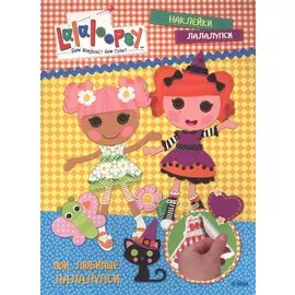 Мои любимые лалалупси