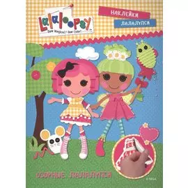 Озорные лалалупси