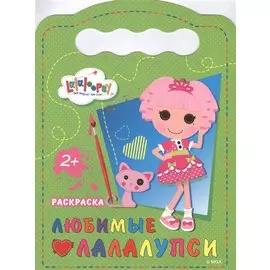 Любимые Лалалупси. Раскраска 2+