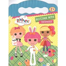 Веселая игра. Раскраска 2+