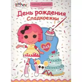 День рождения Сладкоежки