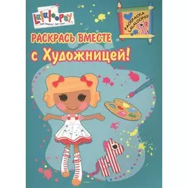 Р Раскрась вместе с Художницей (мРаскLalaloopsy)