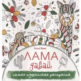 Лама давай. Самая пушистая раскраска