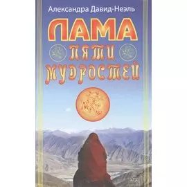 Лама пяти мудростей
