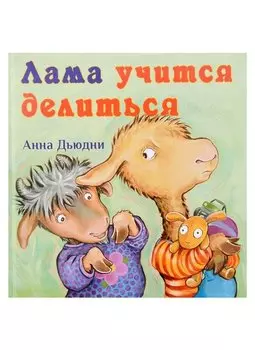 Лама учится делиться