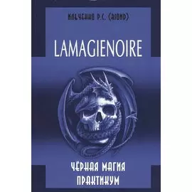 Lamagienoire. Черная Магия. Практикум