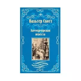 Ламмермурская невеста