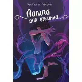 Лампа для джинна