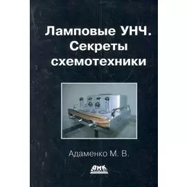 Ламповые УНЧ. Секреты схемотехники