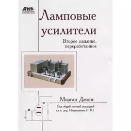 Ламповые усилители