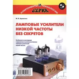 Ламповые усилители низкой частоты без секретов