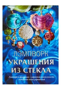 Лэмпворк. Украшения из стекла