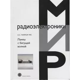 Лампы с бегущей волной