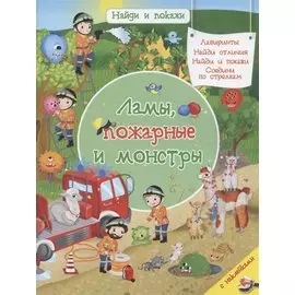 Ламы, пожарные и монстры