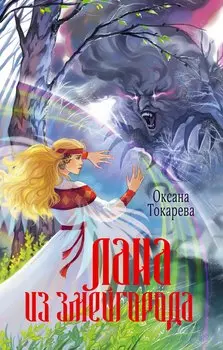 Лана из Змейгорода