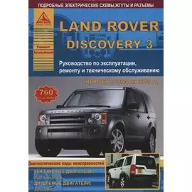 Land Rover Discovery III Выпуск 2004-2009 с бензиновыми и дизельными двигателями. Эксплуатация. Ремонт. ТО