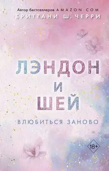 Лэндон и Шей. Влюбиться заново (#2)