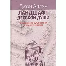Ландшафт детской души. Юнгианское консультирование в школах и клиниках