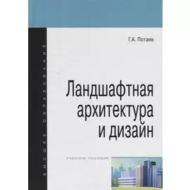 Ландшафтная архитектура и дизайн