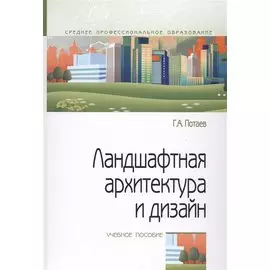 Ландшафтная архитектура и дизайн. Учебное пособие