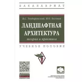 Ландшафтная архитектура теория и практика