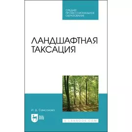 Ландшафтная таксация. Учебное пособие для СПО