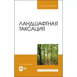 Ландшафтная таксация. Учебное пособие для вузов