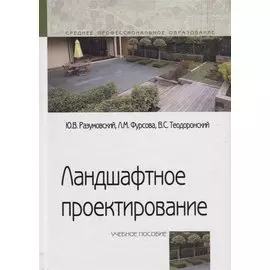 Ландшафтное проектирование. Учебное пособие