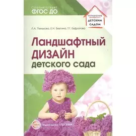 Ландшафтный дизайн детского сада. Методическое пособие. 2-е изд/ Пенькова Л.А., Безгина Е.Н.