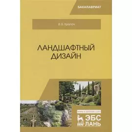 Ландшафтный дизайн. Учебник