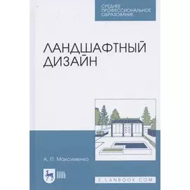 Ландшафтный дизайн. Учебное пособие для СПО