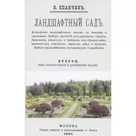 Ландшафтный сад