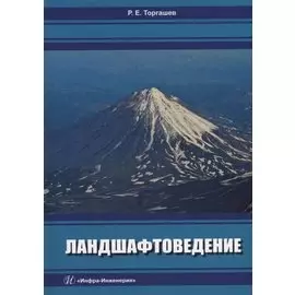 Ландшафтоведение: учебник