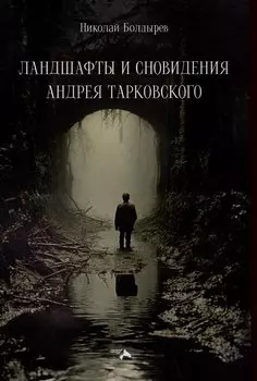 Ландшафты и сновидения Андрея Тарковского