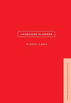 Language planner. 15 минут в день