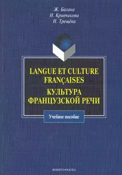 Langue et culture francaises. Культура французской речи : учебное пособие.
