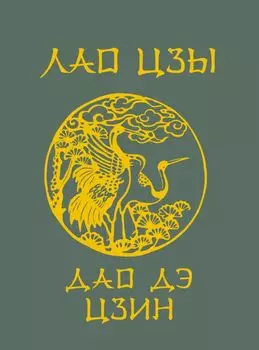 Лао-Цзы. Дао Дэ Цзин