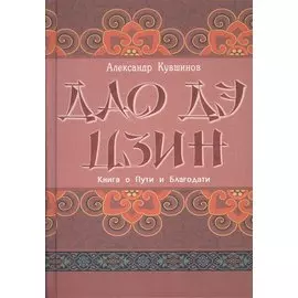 Лао Цзы. Дао дэ цзин. Книга о Пути и Благодати (с комментариями)