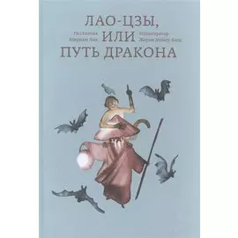 Лао-цзы, или Путь дракона