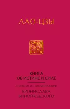 Лао-Цзы. Книга об истине и силе: в переводе Бронислава Виногродского (новый формат)