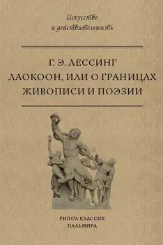 Лаокоон, или о границах живописи и поэзии