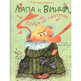 Лапа и Винчи, или Шуба из паутины