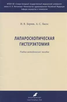 Лапароскопическая гистерэктомия. Учебно-методическое пособие