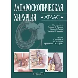 Лапароскопическая хирургия. Атлас