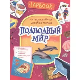 Подводный мир