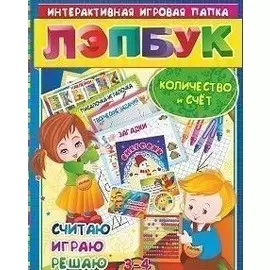 Математика. Количество и счет. Считая, играю, решаю. Для детей 3-4 лет