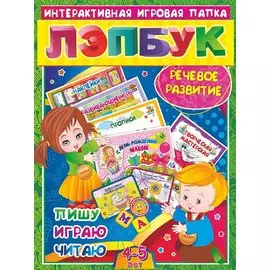Речевое развитие. Пишу, играю, читаю. Для детей 4-5 лет