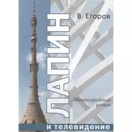 Лапин и телевидение. Многосерийный роман