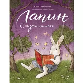 Лапин. Сказки на ночь