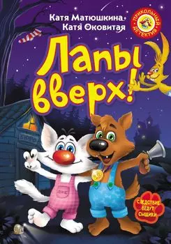 Лапы вверх! : [повесть-сказка]